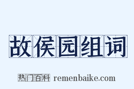 故侯园组词是什么意思的图片